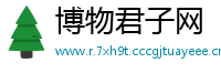 博物君子网